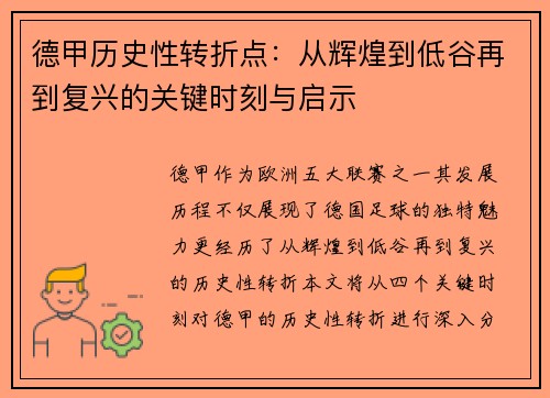 德甲历史性转折点：从辉煌到低谷再到复兴的关键时刻与启示