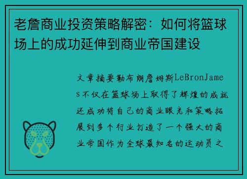 老詹商业投资策略解密：如何将篮球场上的成功延伸到商业帝国建设