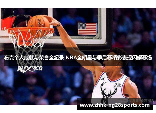 布克个人成就与荣誉全纪录 NBA全明星与季后赛精彩表现闪耀赛场