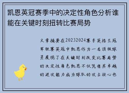 凯恩英冠赛季中的决定性角色分析谁能在关键时刻扭转比赛局势