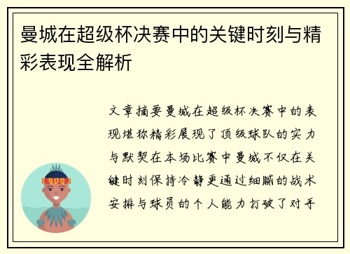 曼城在超级杯决赛中的关键时刻与精彩表现全解析