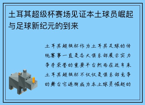 土耳其超级杯赛场见证本土球员崛起与足球新纪元的到来