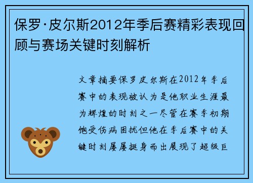 保罗·皮尔斯2012年季后赛精彩表现回顾与赛场关键时刻解析