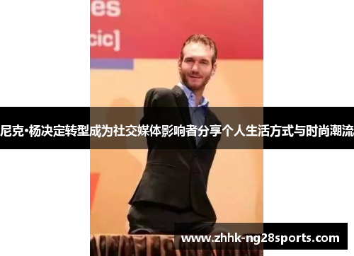 尼克·杨决定转型成为社交媒体影响者分享个人生活方式与时尚潮流