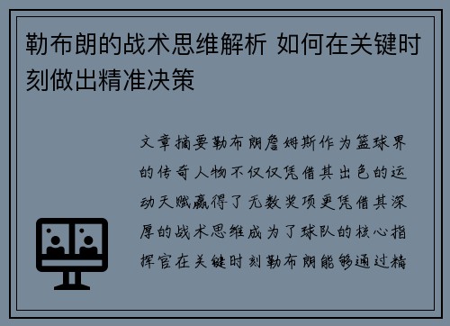 勒布朗的战术思维解析 如何在关键时刻做出精准决策