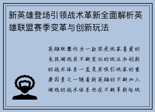 新英雄登场引领战术革新全面解析英雄联盟赛季变革与创新玩法