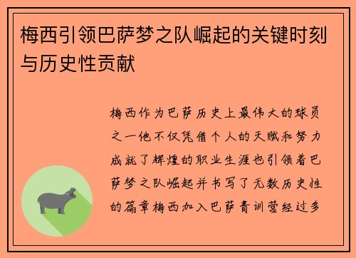 梅西引领巴萨梦之队崛起的关键时刻与历史性贡献