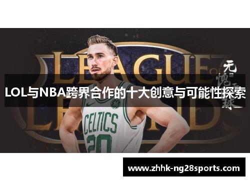 LOL与NBA跨界合作的十大创意与可能性探索