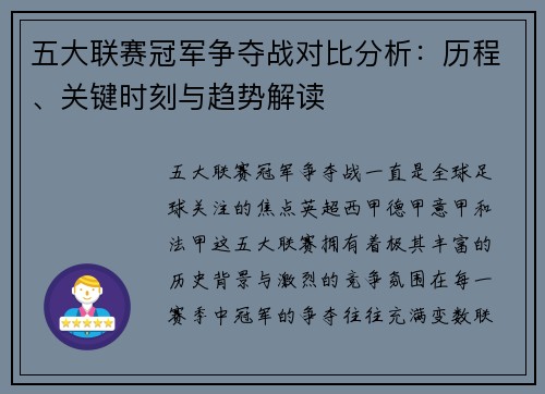 五大联赛冠军争夺战对比分析：历程、关键时刻与趋势解读