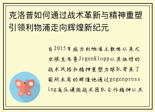 克洛普如何通过战术革新与精神重塑引领利物浦走向辉煌新纪元