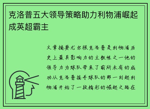 克洛普五大领导策略助力利物浦崛起成英超霸主