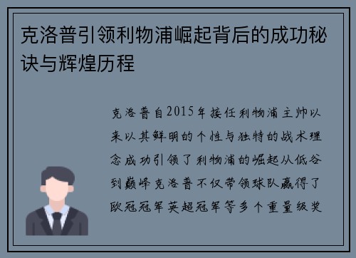克洛普引领利物浦崛起背后的成功秘诀与辉煌历程
