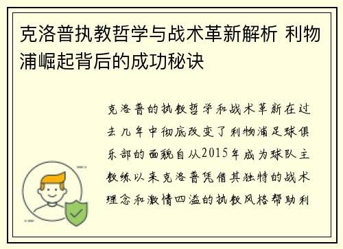 克洛普执教哲学与战术革新解析 利物浦崛起背后的成功秘诀