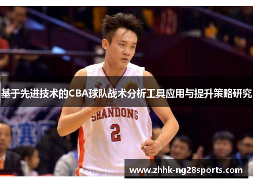 基于先进技术的CBA球队战术分析工具应用与提升策略研究