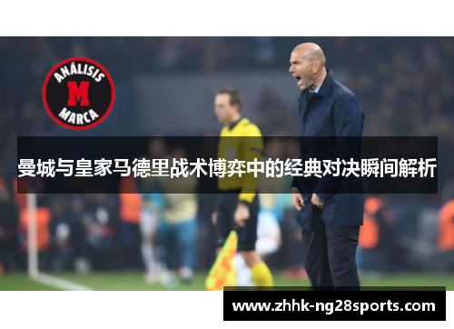 曼城与皇家马德里战术博弈中的经典对决瞬间解析