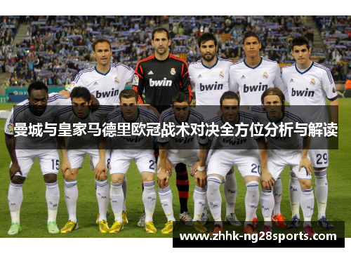 曼城与皇家马德里欧冠战术对决全方位分析与解读