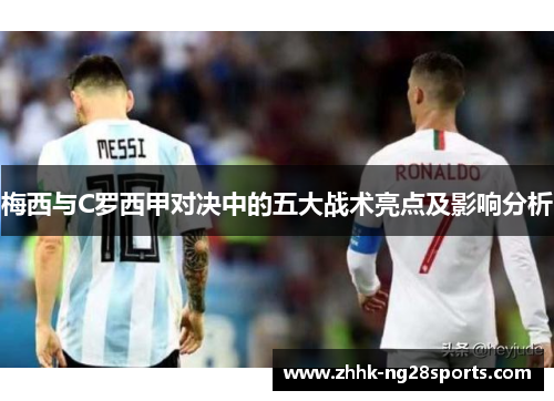 梅西与C罗西甲对决中的五大战术亮点及影响分析