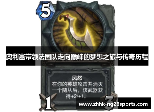 奥利塞带领法国队走向巅峰的梦想之旅与传奇历程