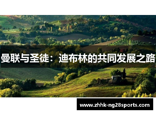 曼联与圣徒：迪布林的共同发展之路