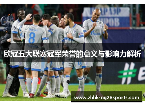 欧冠五大联赛冠军荣誉的意义与影响力解析