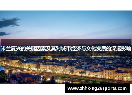 米兰复兴的关键因素及其对城市经济与文化发展的深远影响