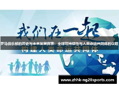 罗马俱乐部的历史与未来发展探索：全球可持续性与人类命运共同体的议题