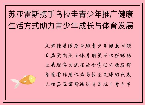 苏亚雷斯携手乌拉圭青少年推广健康生活方式助力青少年成长与体育发展
