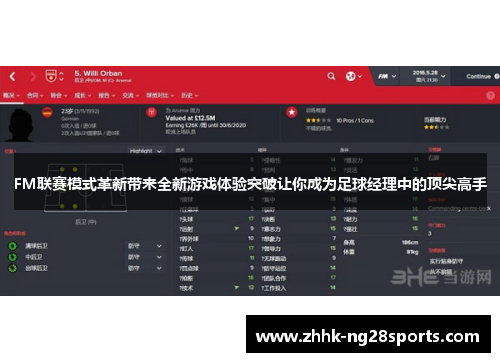 FM联赛模式革新带来全新游戏体验突破让你成为足球经理中的顶尖高手