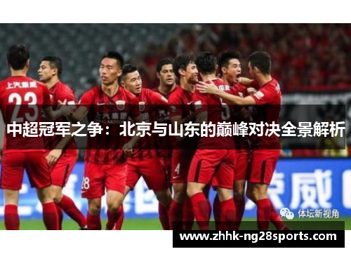 中超冠军之争：北京与山东的巅峰对决全景解析