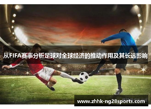 从FIFA赛事分析足球对全球经济的推动作用及其长远影响