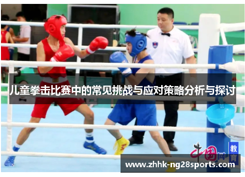 儿童拳击比赛中的常见挑战与应对策略分析与探讨