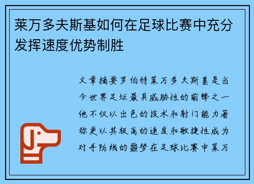 莱万多夫斯基如何在足球比赛中充分发挥速度优势制胜