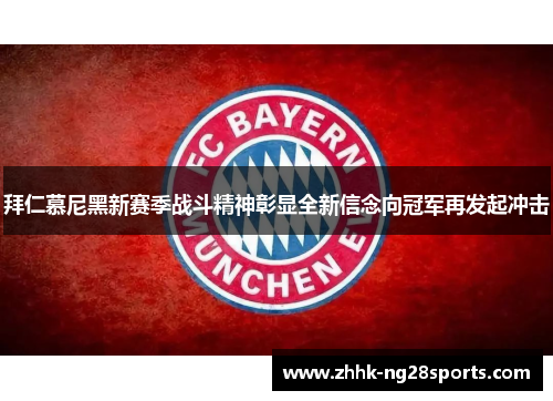 拜仁慕尼黑新赛季战斗精神彰显全新信念向冠军再发起冲击