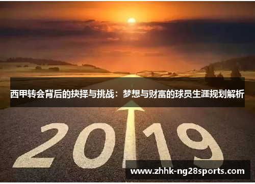 西甲转会背后的抉择与挑战：梦想与财富的球员生涯规划解析