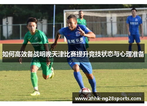 如何高效备战明晚天津比赛提升竞技状态与心理准备