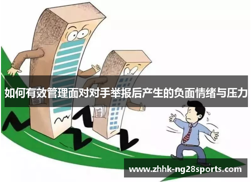 如何有效管理面对对手举报后产生的负面情绪与压力