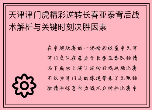 天津津门虎精彩逆转长春亚泰背后战术解析与关键时刻决胜因素