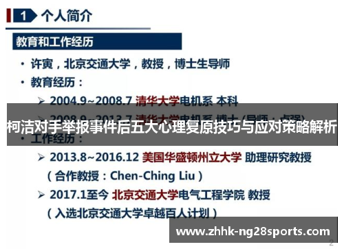 柯洁对手举报事件后五大心理复原技巧与应对策略解析