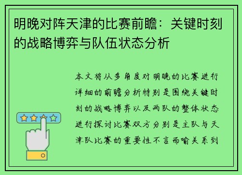 明晚对阵天津的比赛前瞻：关键时刻的战略博弈与队伍状态分析