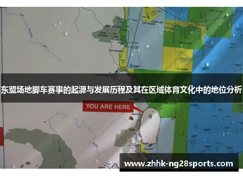 东盟场地脚车赛事的起源与发展历程及其在区域体育文化中的地位分析