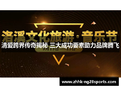 清爱跨界传奇揭秘 三大成功要素助力品牌腾飞