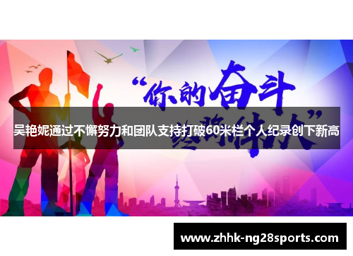 吴艳妮通过不懈努力和团队支持打破60米栏个人纪录创下新高