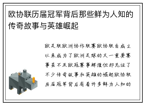 欧协联历届冠军背后那些鲜为人知的传奇故事与英雄崛起