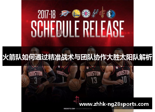 火箭队如何通过精准战术与团队协作大胜太阳队解析