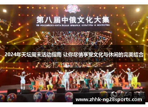 2024年天坛周末活动指南 让你尽情享受文化与休闲的完美结合