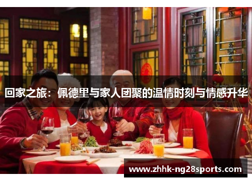 回家之旅：佩德里与家人团聚的温情时刻与情感升华