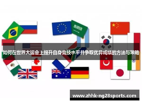 如何在世界大运会上提升自身竞技水平并争取优异成绩的方法与策略