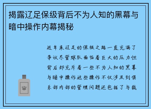 揭露辽足保级背后不为人知的黑幕与暗中操作内幕揭秘