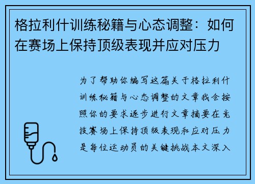 格拉利什训练秘籍与心态调整：如何在赛场上保持顶级表现并应对压力