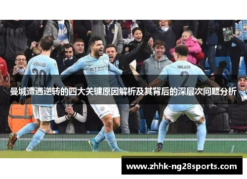 曼城遭遇逆转的四大关键原因解析及其背后的深层次问题分析